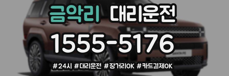 금악리 대리운전