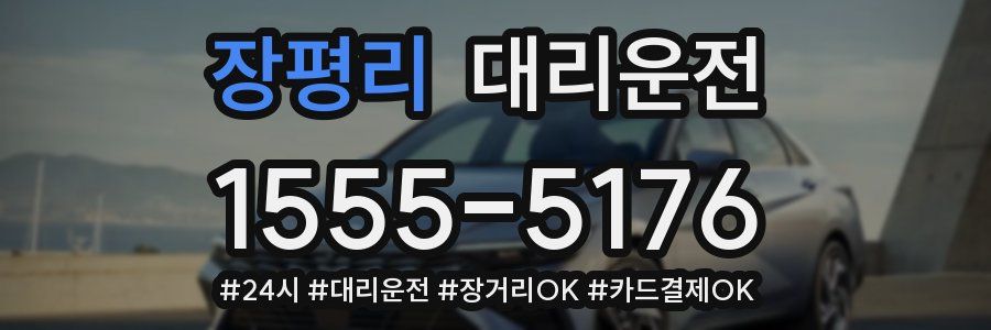 장평리 대리운전