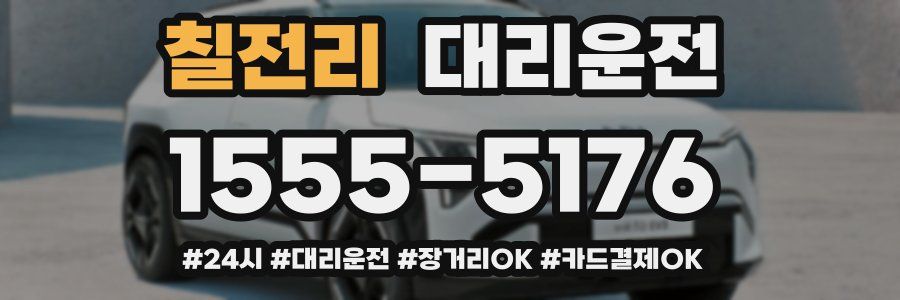 칠전리 대리운전