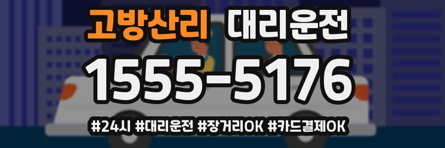 고방산리 대리운전