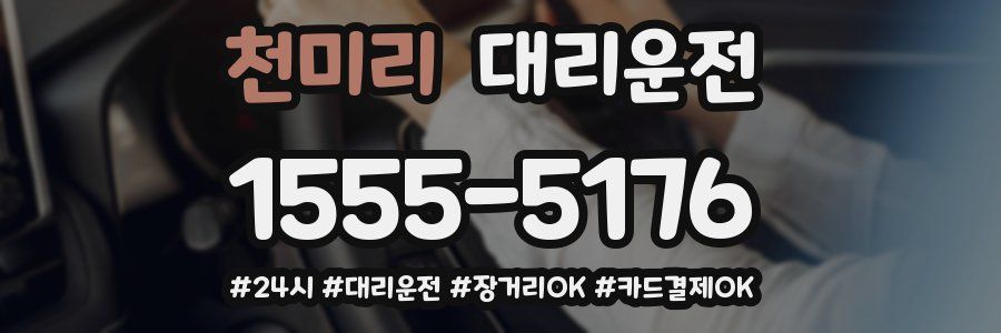 천미리 대리운전