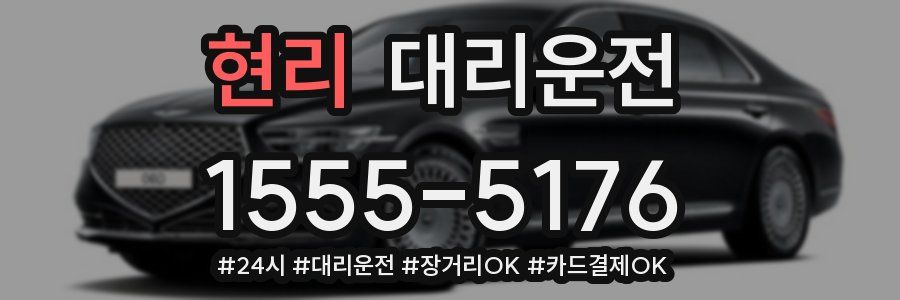 현리 대리운전