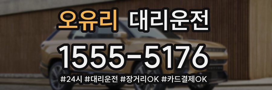 오유리 대리운전