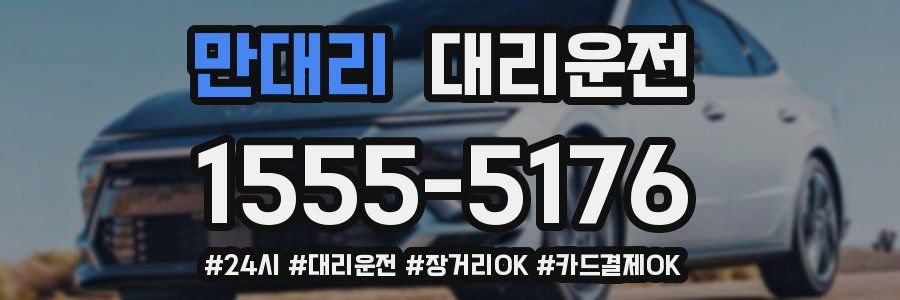 만대리 대리운전