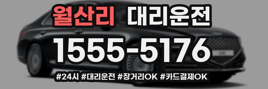 월산리 대리운전