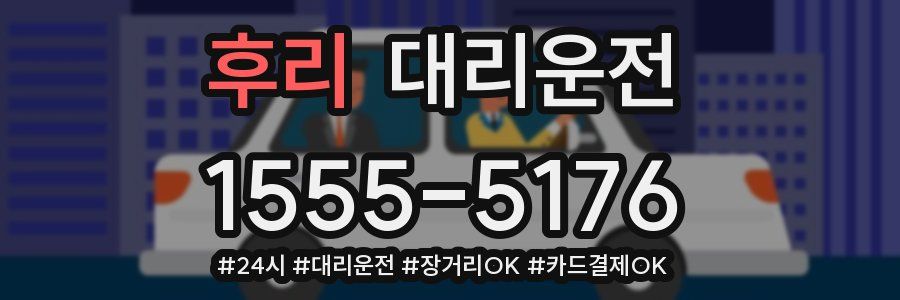 후리 대리운전