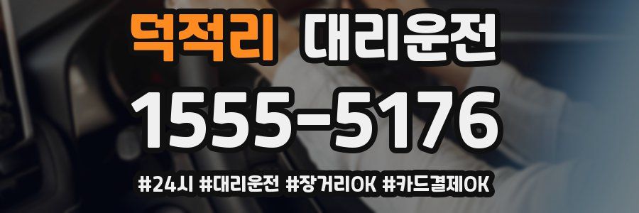 덕적리 대리운전