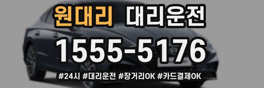 원대리 대리운전