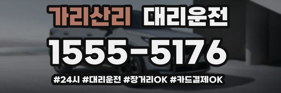가리산리 대리운전