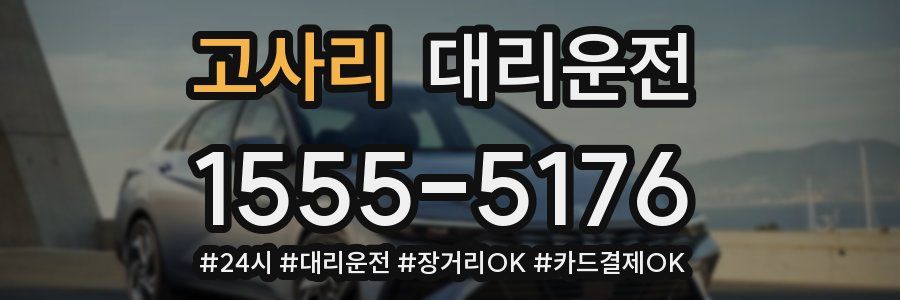 고사리 대리운전