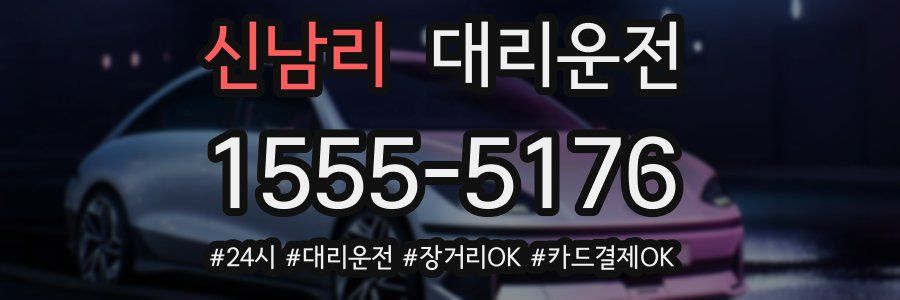 신남리 대리운전