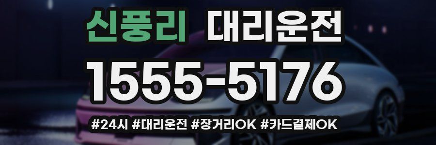 신풍리 대리운전