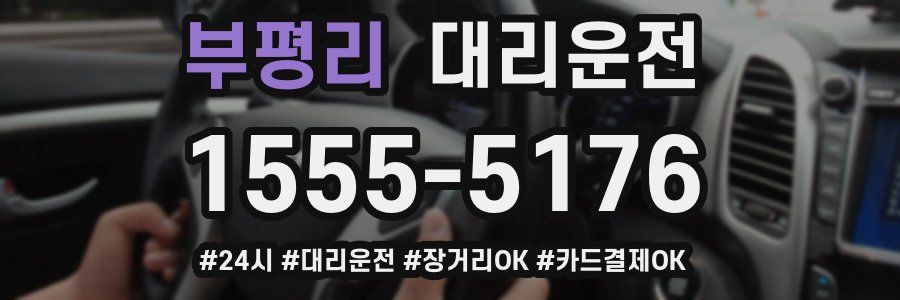 부평리 대리운전