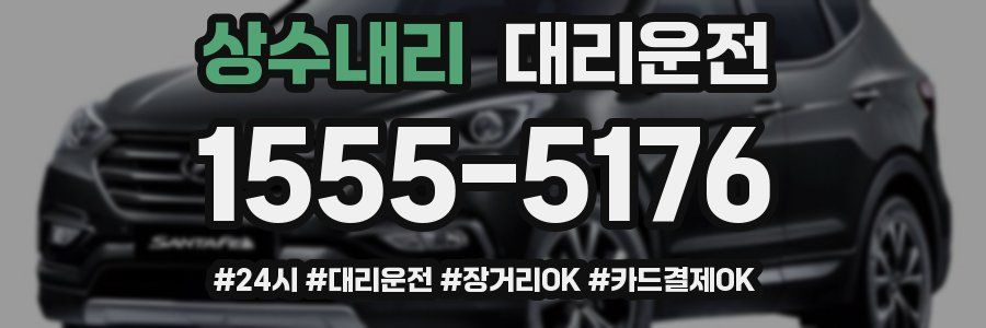 상수내리 대리운전