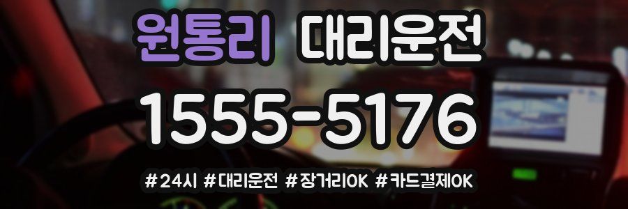 원통리 대리운전