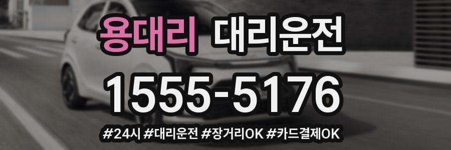 용대리 대리운전