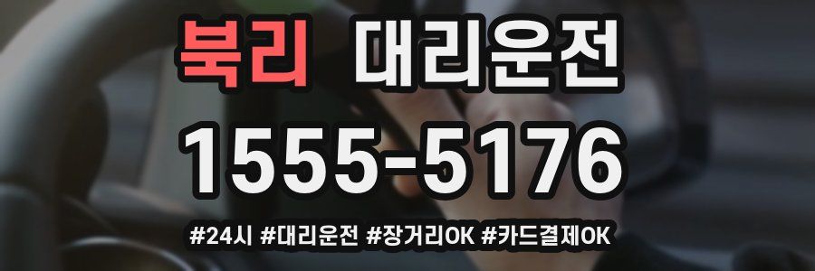 북리 대리운전