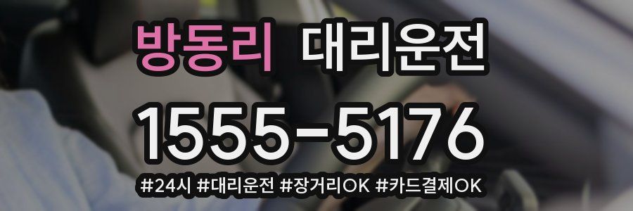 방동리 대리운전