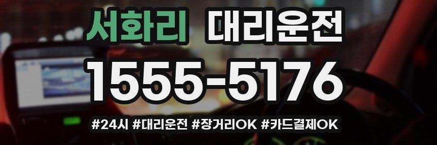 서화리 대리운전