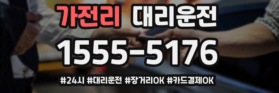 가전리 대리운전