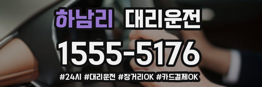 하남리 대리운전
