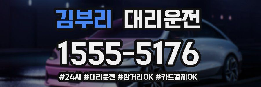 김부리 대리운전