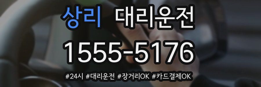 상리 대리운전