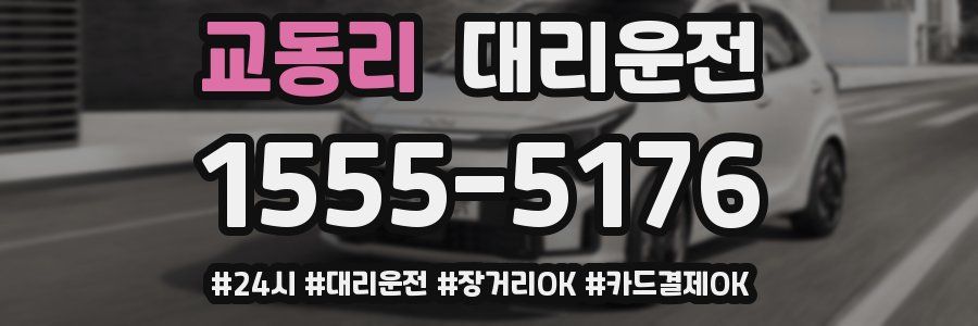 교동리 대리운전