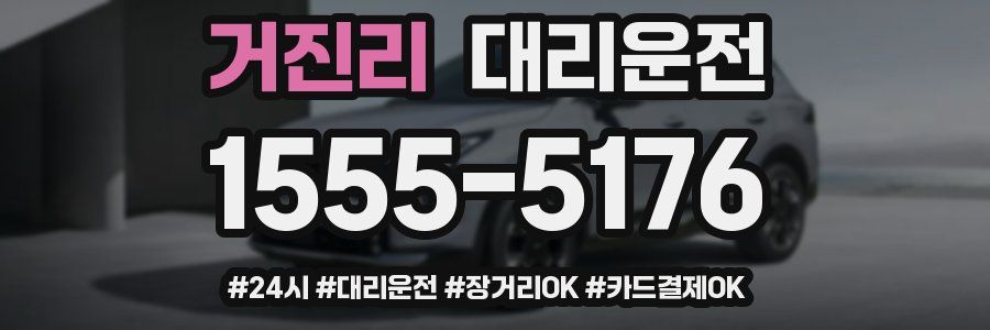 거진리 대리운전