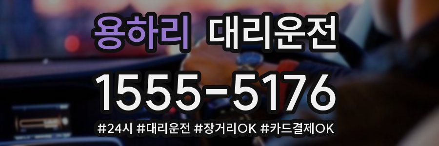 용하리 대리운전