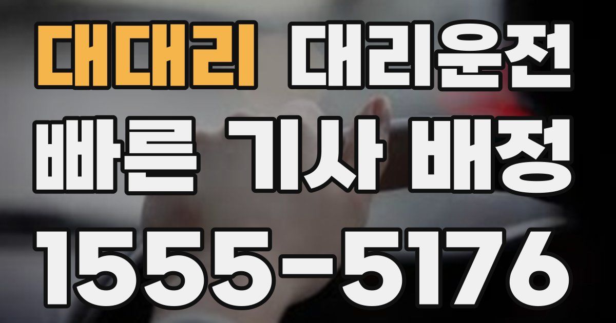 일일대리기사