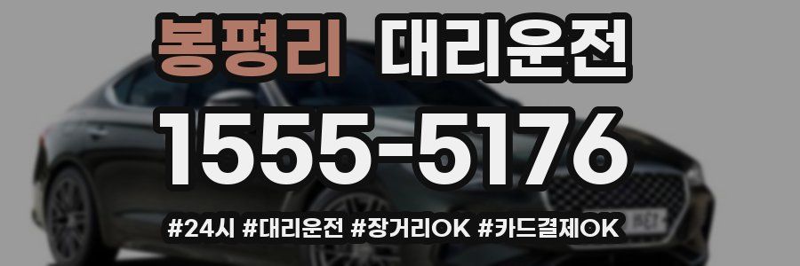 봉평리 대리운전