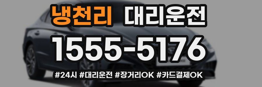 냉천리 대리운전