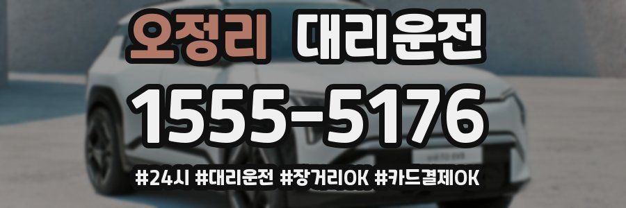 오정리 대리운전