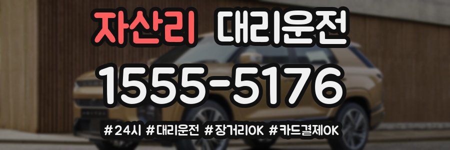 자산리 대리운전