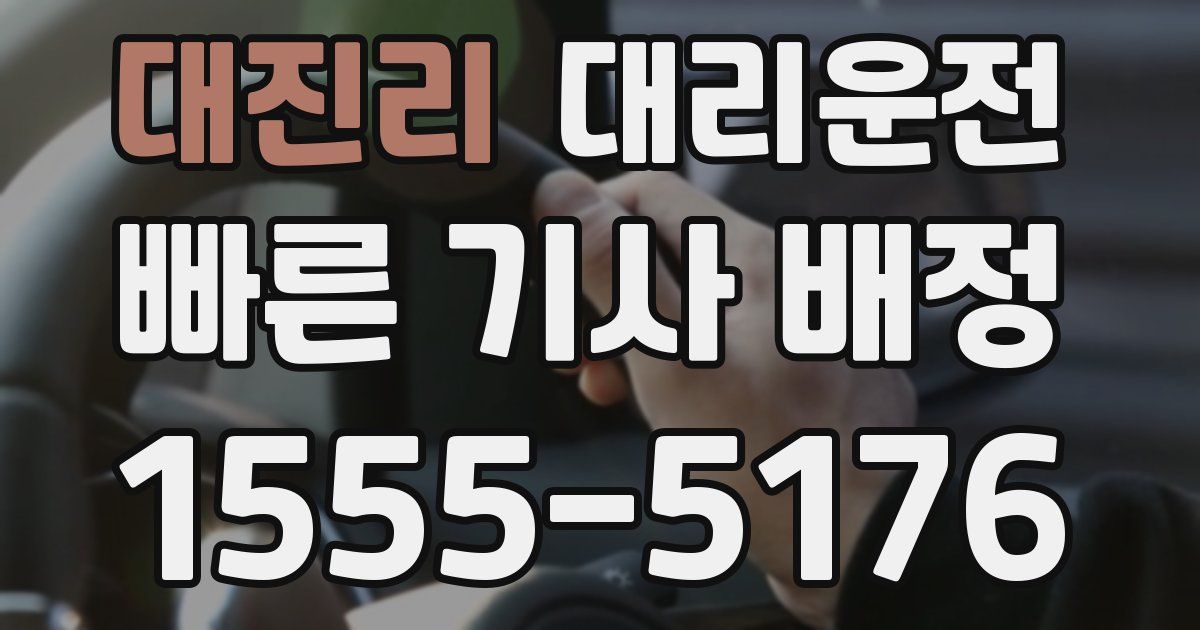 일일대리기사