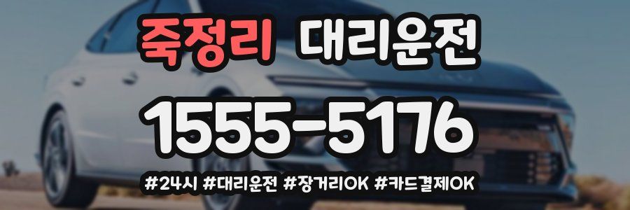 죽정리 대리운전