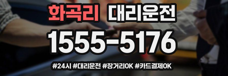 화곡리 대리운전