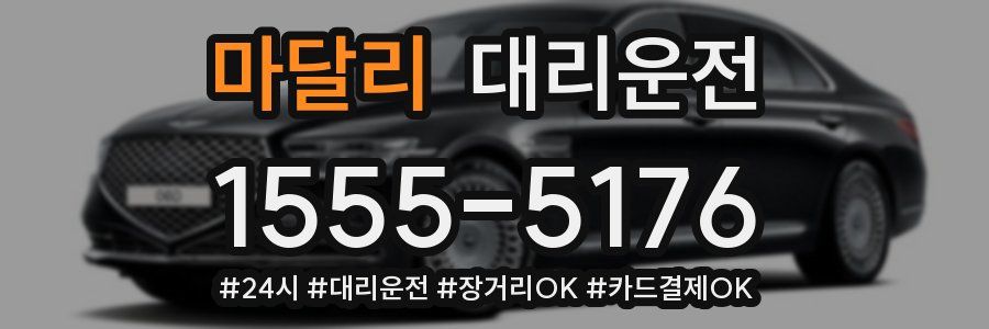 마달리 대리운전