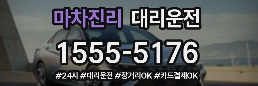 마차진리 대리운전
