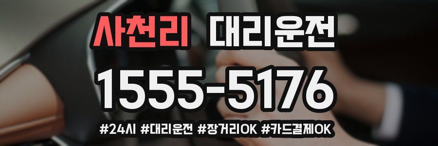 사천리 대리운전