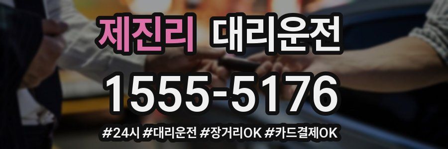제진리 대리운전