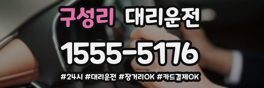 구성리 대리운전
