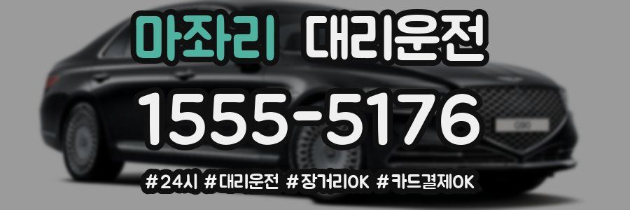 마좌리 대리운전
