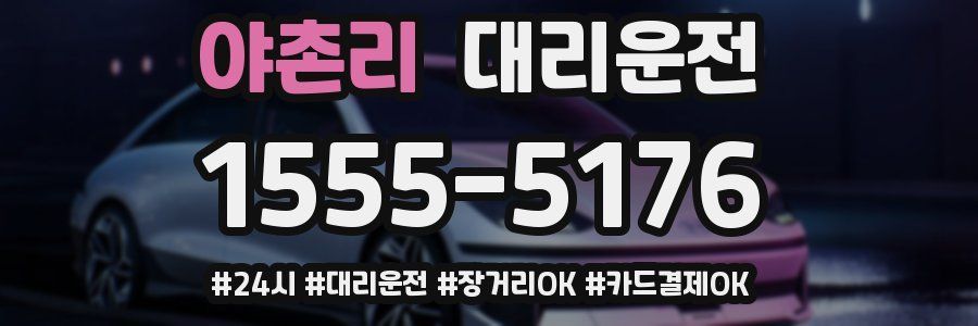 야촌리 대리운전