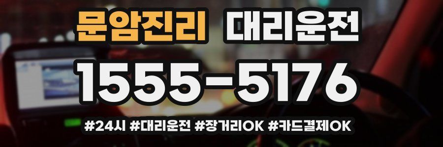 문암진리 대리운전