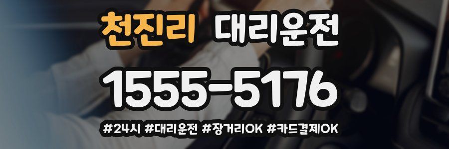 천진리 대리운전