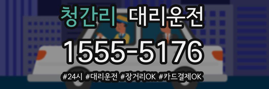 청간리 대리운전