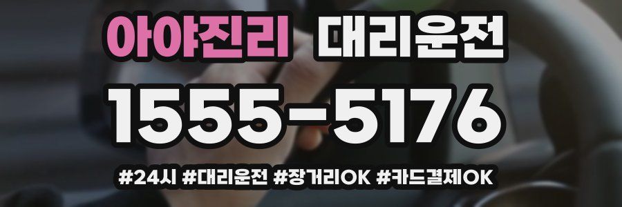 아야진리 대리운전