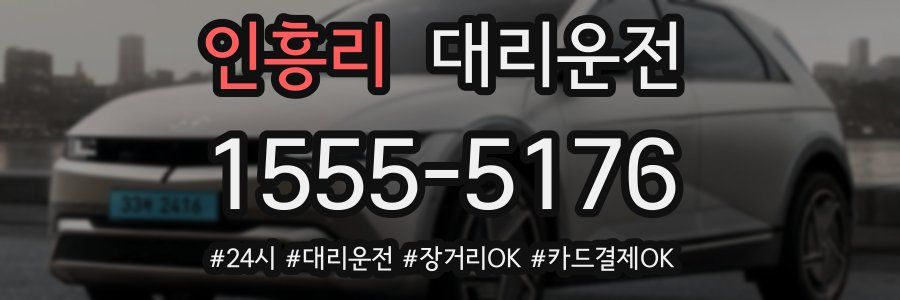 인흥리 대리운전